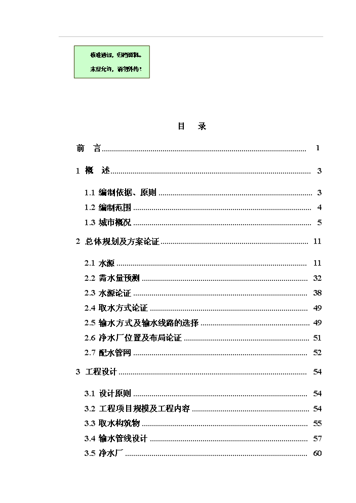 黑龍江省安達市應急供水工程新建項目可行性研究報告